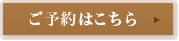 ご予約はこちら