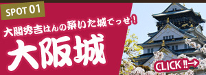 太閤秀吉はんの築いた城でっせ！ 大阪城