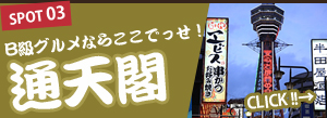 B級グルメならここでっせ！ 通天閣