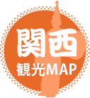 関西 観光MAP