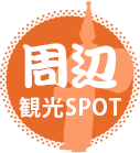 周辺観光SPOT