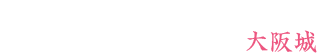 今も昔も「太閤はん」とともに大阪市民の心に根ざす大阪城。