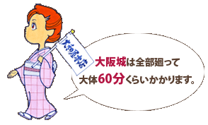 大阪城は全部廻って大体60分くらいかかります。