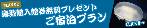 海遊館入館券無料プレゼント　ご宿泊プラン