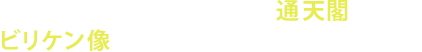 なにわ・新世界のシンボル通天閣！ビリケン像は足の裏を撫でると幸運が…