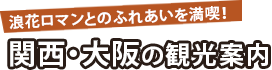 浪花ロマンとのふれあいを満喫！ 関西・大阪の観光案内