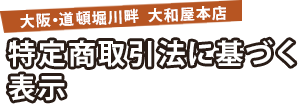 特定商取引法に基づく表示