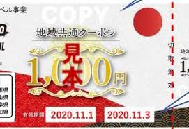 GoToトラベル「地域共通クーポン」、10月1日利用開始 - 観光経済新聞